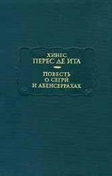 Книга Повесть о Сегри и Абенсеррахах